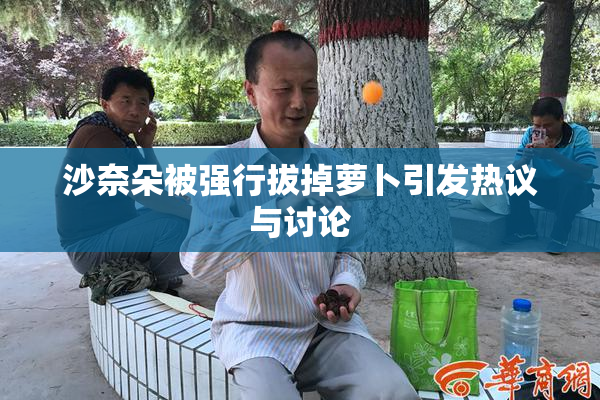 沙奈朵被强行拔掉萝卜引发热议与讨论
