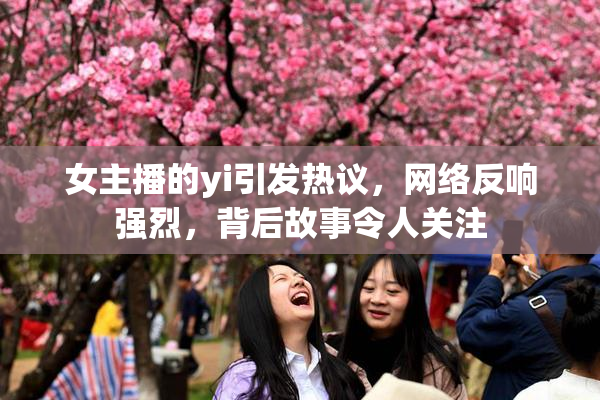 女主播的yi引发热议，网络反响强烈，背后故事令人关注