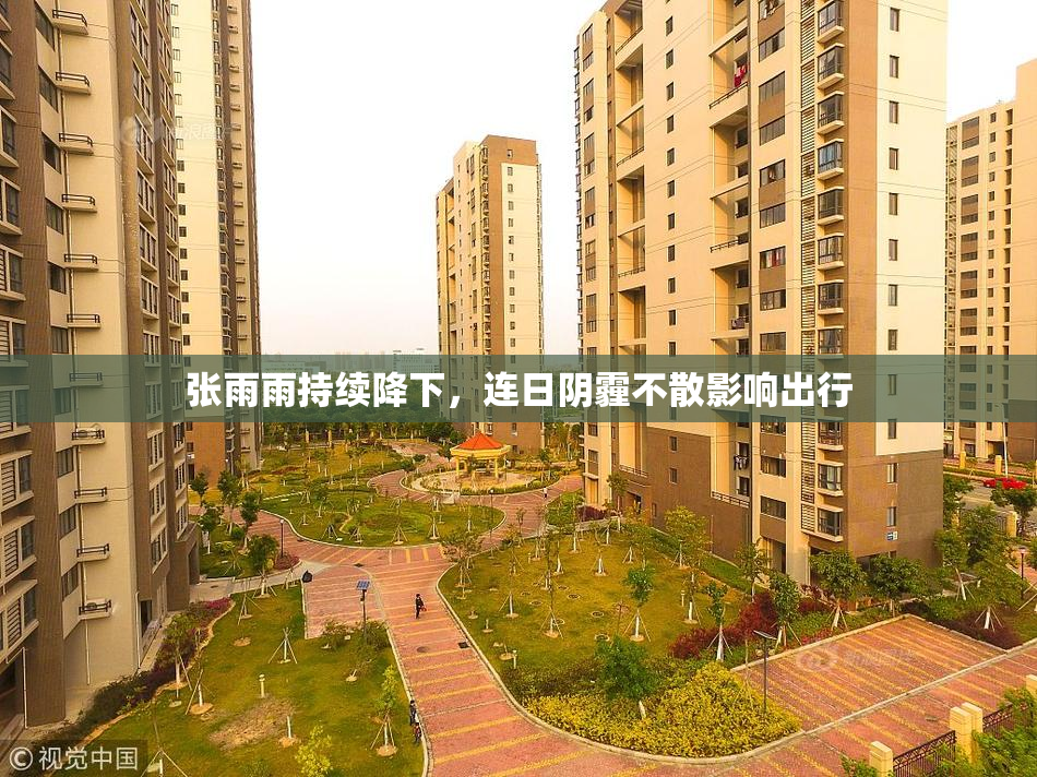 张雨雨持续降下，连日阴霾不散影响出行