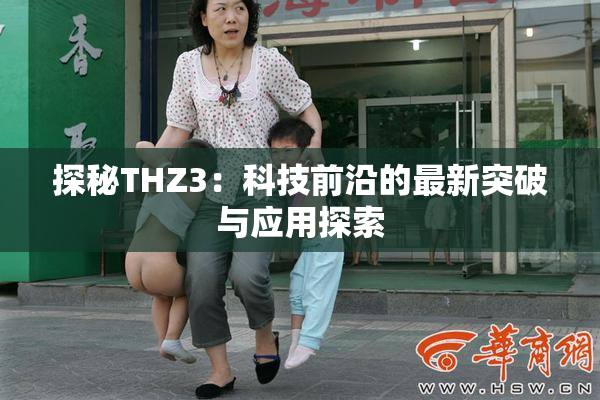 探秘THZ3：科技前沿的最新突破与应用探索