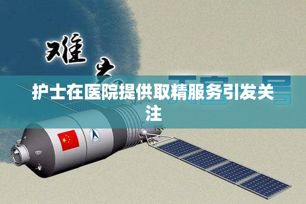 护士在医院提供取精服务引发关注