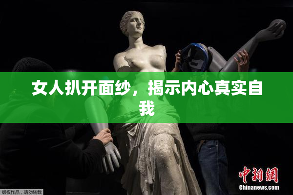女人扒开面纱，揭示内心真实自我