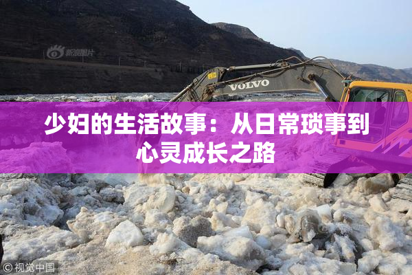 少妇的生活故事：从日常琐事到心灵成长之路