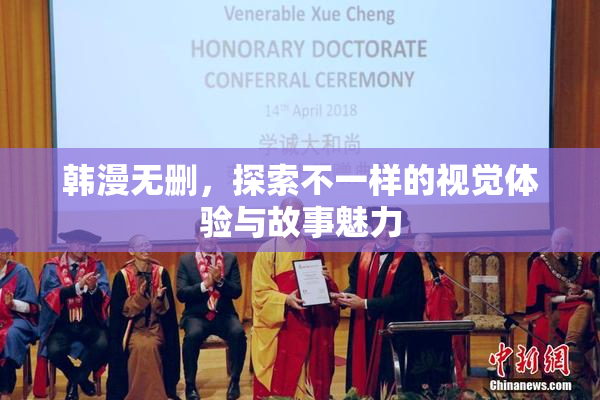 韩漫无删，探索不一样的视觉体验与故事魅力