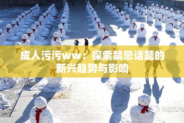 成人污污ww：探索禁忌话题的新兴趋势与影响