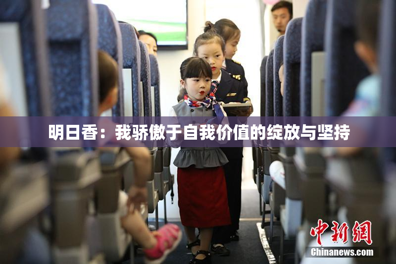 明日香：我骄傲于自我价值的绽放与坚持