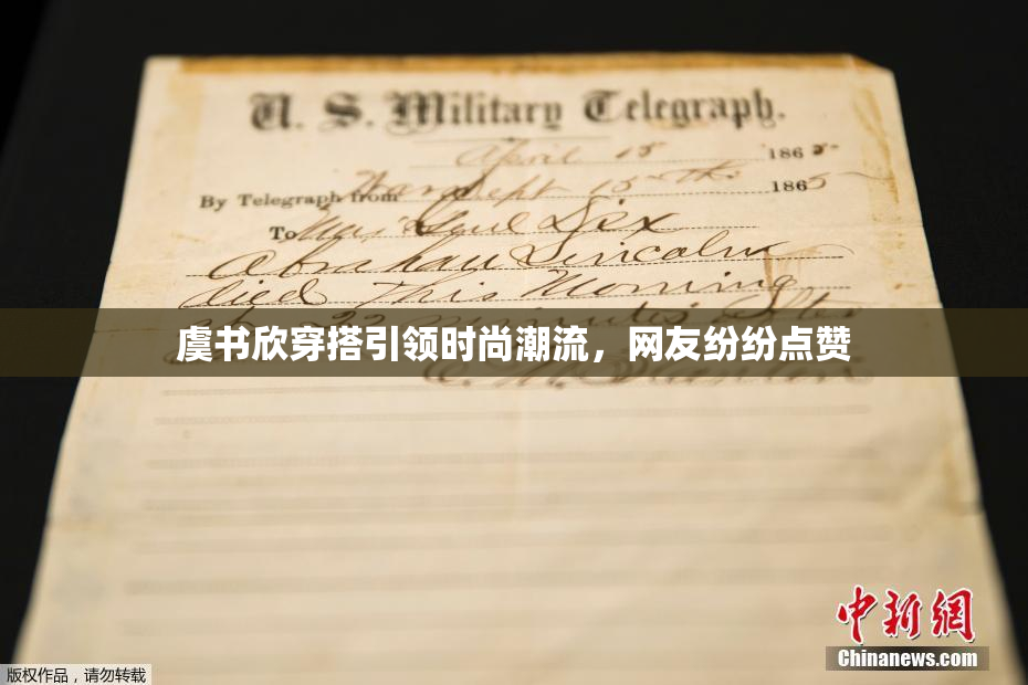 虞书欣穿搭引领时尚潮流，网友纷纷点赞