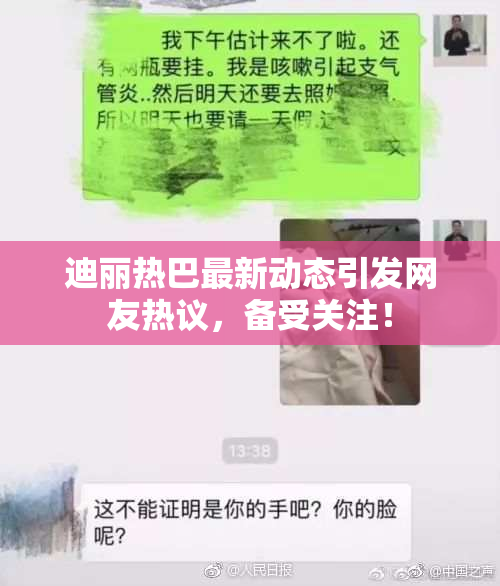 迪丽热巴最新动态引发网友热议，备受关注！