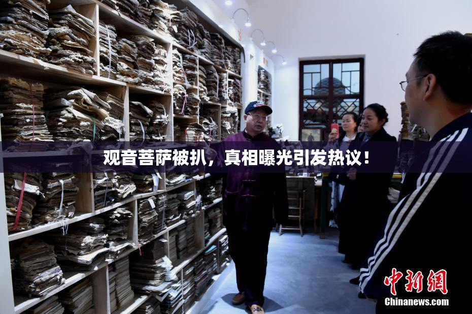 观音菩萨被扒，真相曝光引发热议！