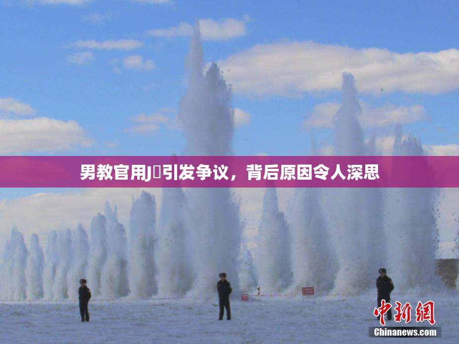 男教官用J亅引发争议，背后原因令人深思