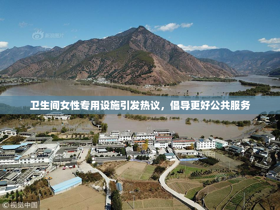 卫生间女性专用设施引发热议，倡导更好公共服务