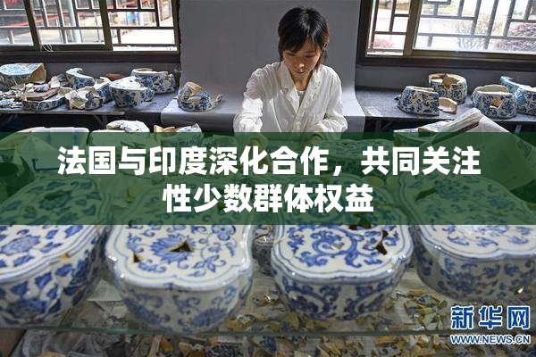 法国与印度深化合作，共同关注性少数群体权益