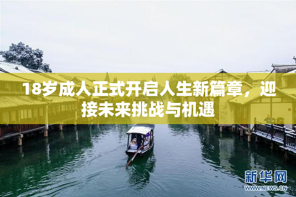 18岁成人正式开启人生新篇章，迎接未来挑战与机遇