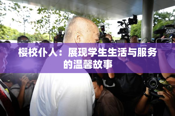 樱校仆人：展现学生生活与服务的温馨故事
