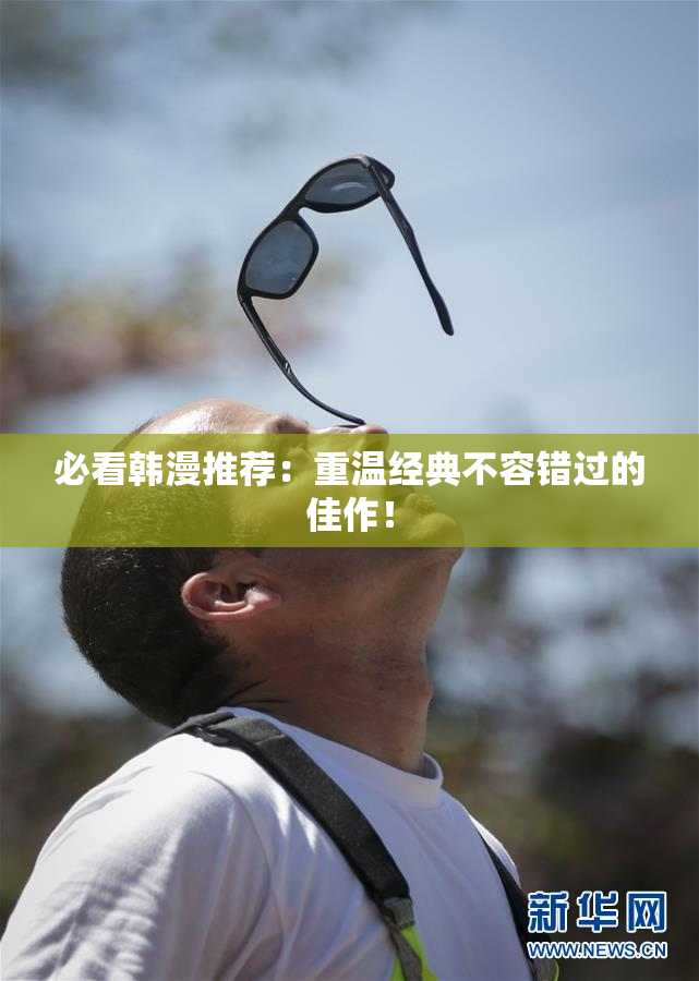 必看韩漫推荐：重温经典不容错过的佳作！