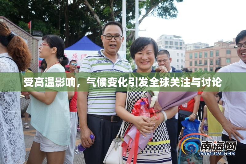 受高温影响，气候变化引发全球关注与讨论