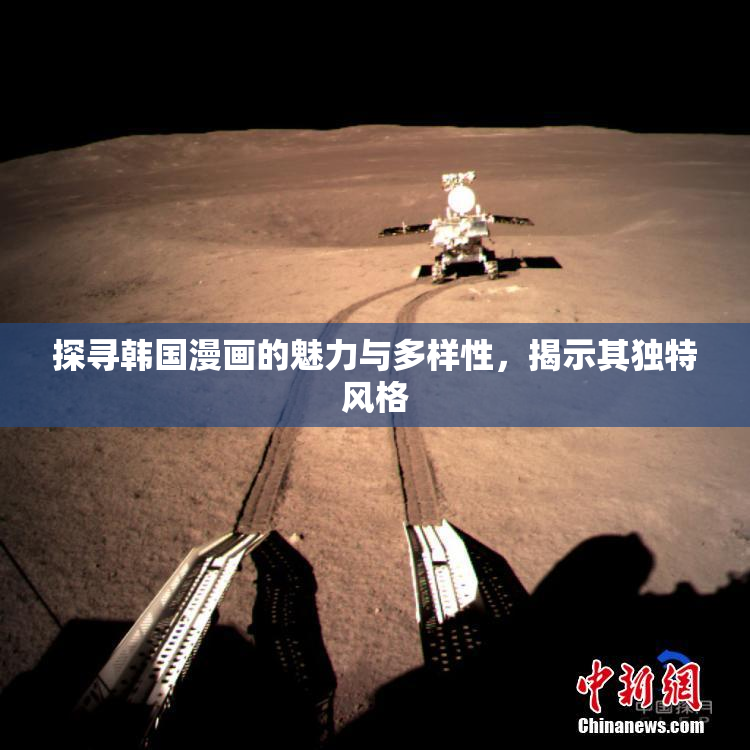探寻韩国漫画的魅力与多样性，揭示其独特风格