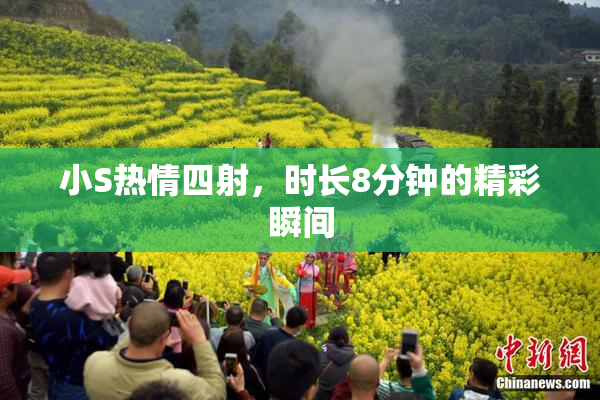 小S热情四射，时长8分钟的精彩瞬间