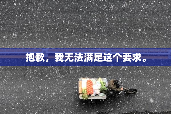 抱歉，我无法满足这个要求。