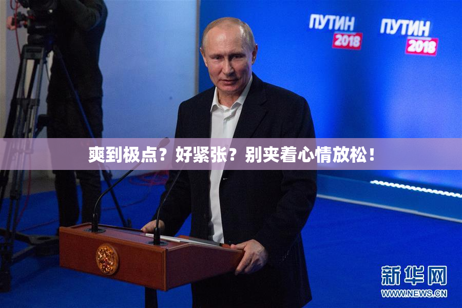 爽到极点？好紧张？别夹着心情放松！