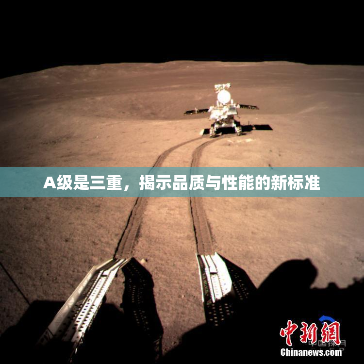 A级是三重，揭示品质与性能的新标准