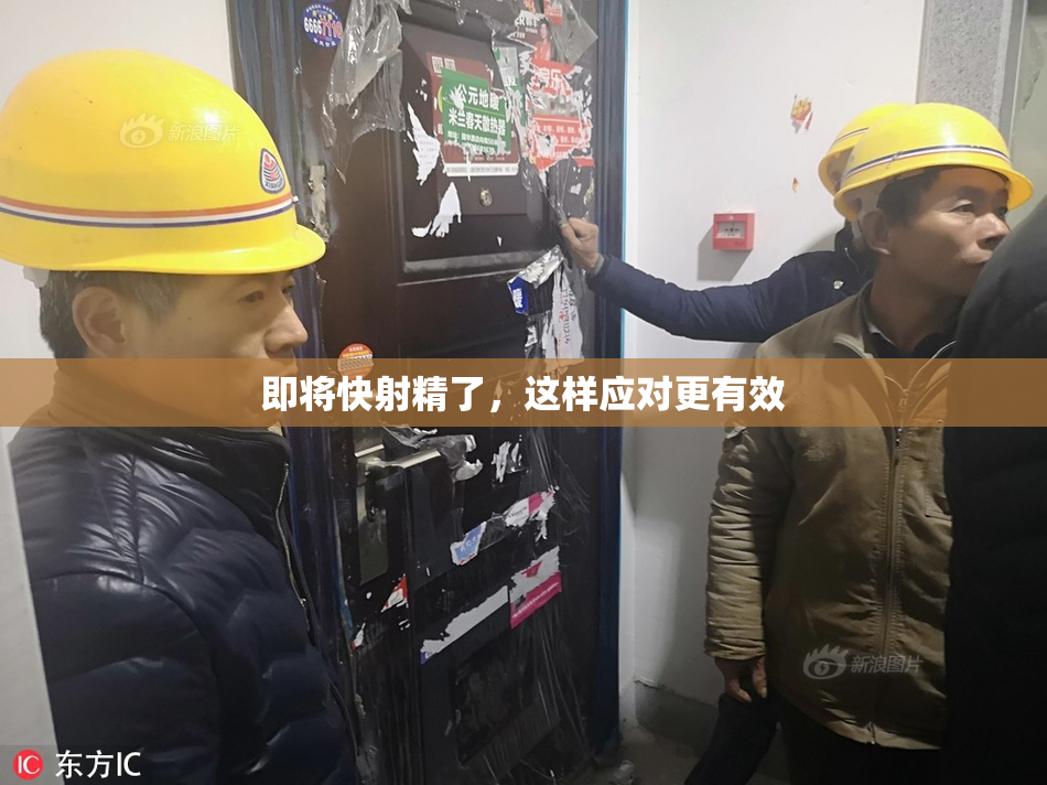 即将快射精了，这样应对更有效