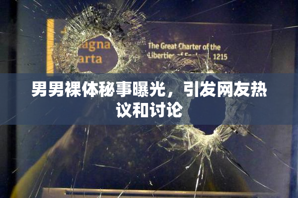 男男裸体秘事曝光，引发网友热议和讨论