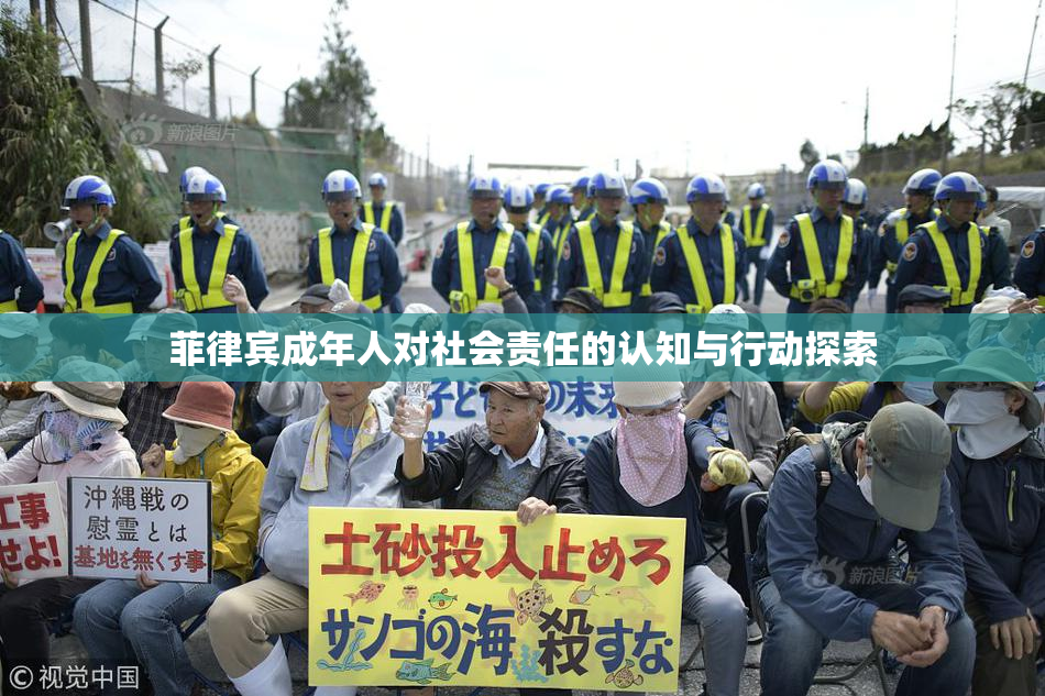 菲律宾成年人对社会责任的认知与行动探索