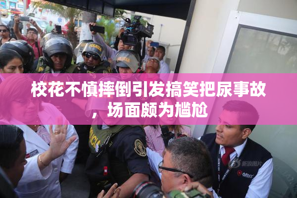 校花不慎摔倒引发搞笑把尿事故，场面颇为尴尬