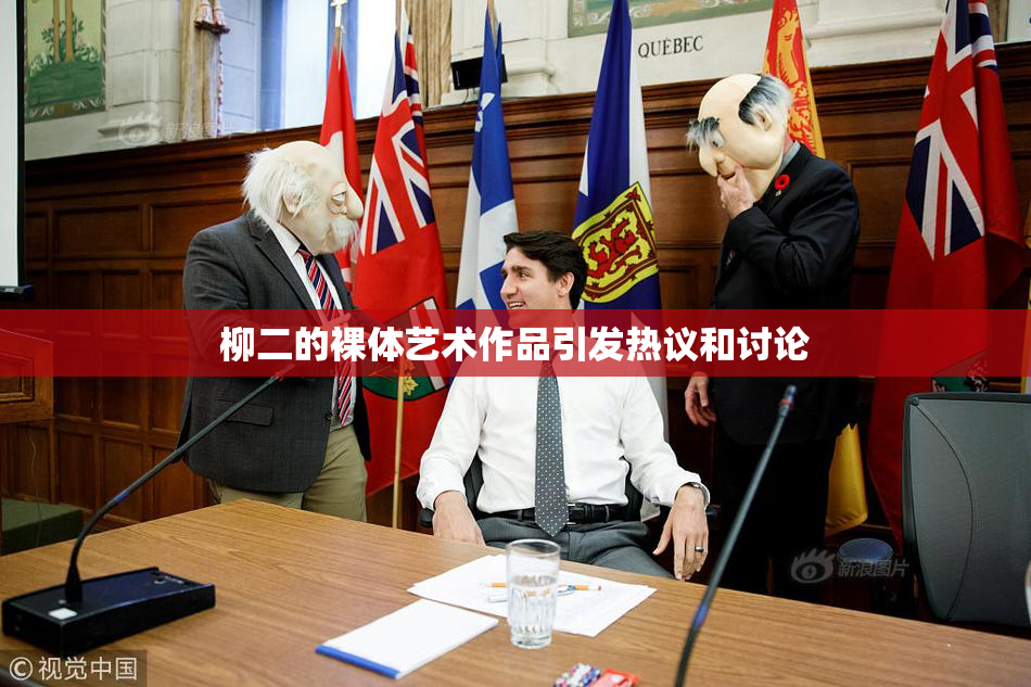柳二的裸体艺术作品引发热议和讨论