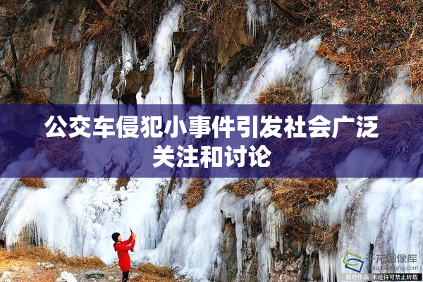 公交车侵犯小事件引发社会广泛关注和讨论
