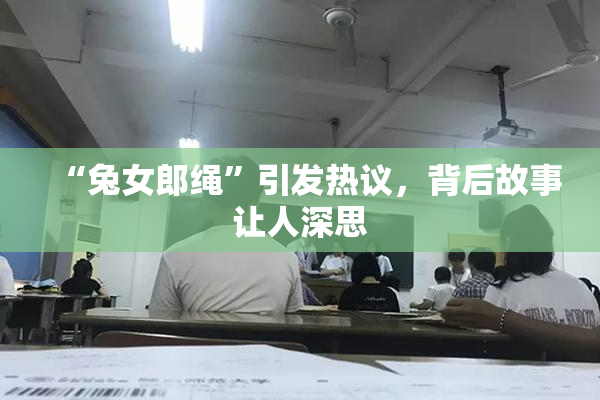 “兔女郎绳”引发热议，背后故事让人深思