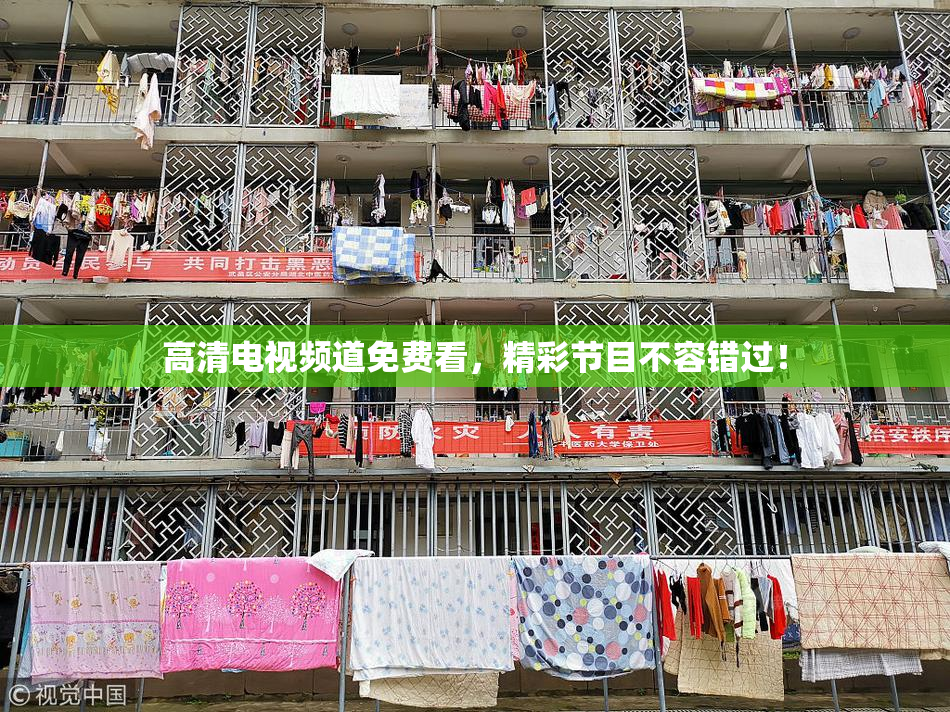 高清电视频道免费看，精彩节目不容错过！