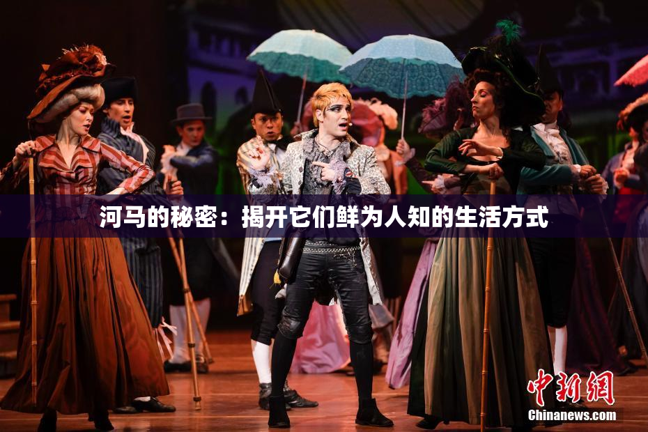 河马的秘密：揭开它们鲜为人知的生活方式