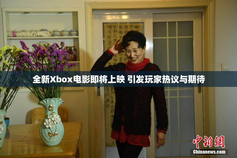 全新Xbox电影即将上映 引发玩家热议与期待