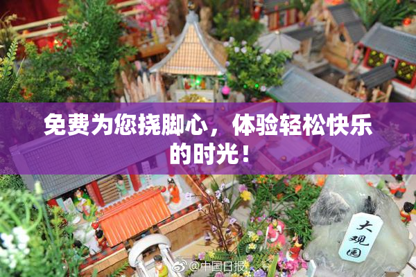 免费为您挠脚心，体验轻松快乐的时光！
