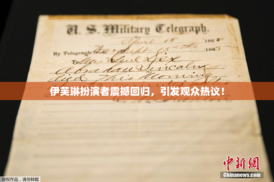 伊芙琳扮演者震撼回归，引发观众热议！