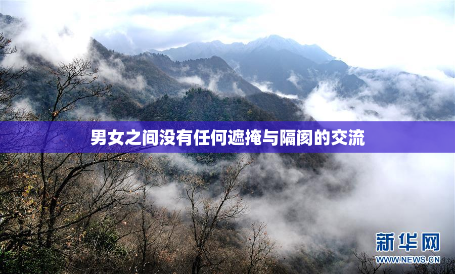 男女之间没有任何遮掩与隔阂的交流