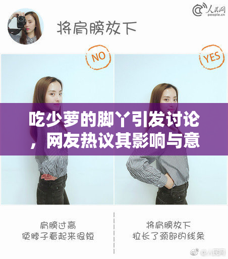 吃少萝的脚丫引发讨论，网友热议其影响与意义