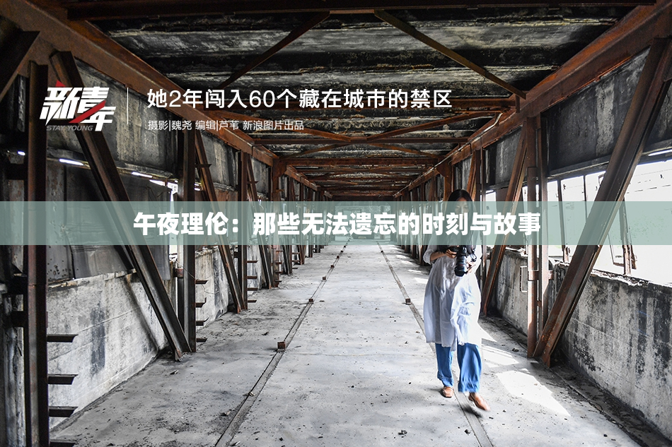 午夜理伦：那些无法遗忘的时刻与故事