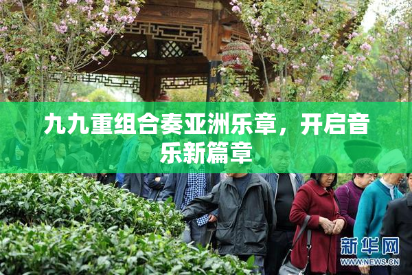 九九重组合奏亚洲乐章，开启音乐新篇章