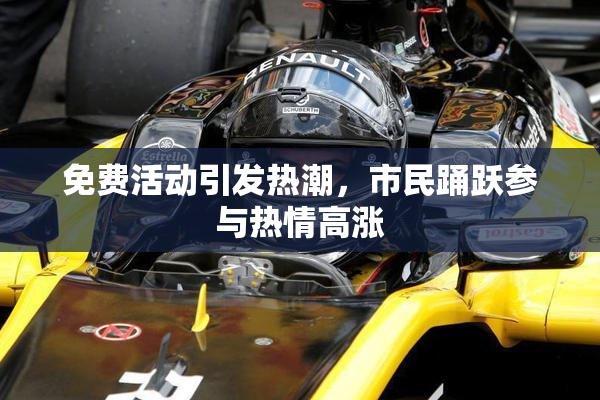 免费活动引发热潮，市民踊跃参与热情高涨