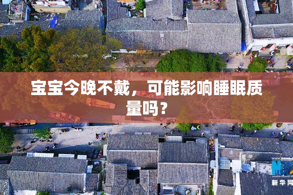 宝宝今晚不戴，可能影响睡眠质量吗？