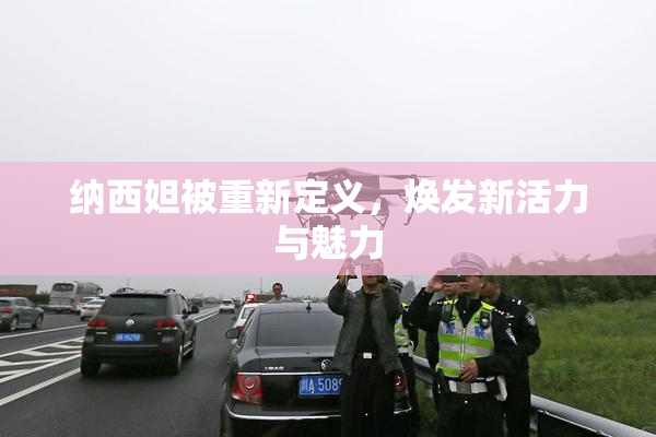 纳西妲被重新定义，焕发新活力与魅力