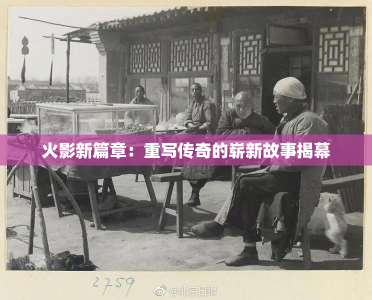 火影新篇章：重写传奇的崭新故事揭幕