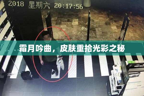 霜月吟曲，皮肤重拾光彩之秘