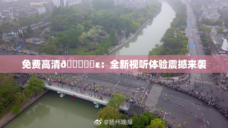 免费高清🔞❌‌ε：全新视听体验震撼来袭