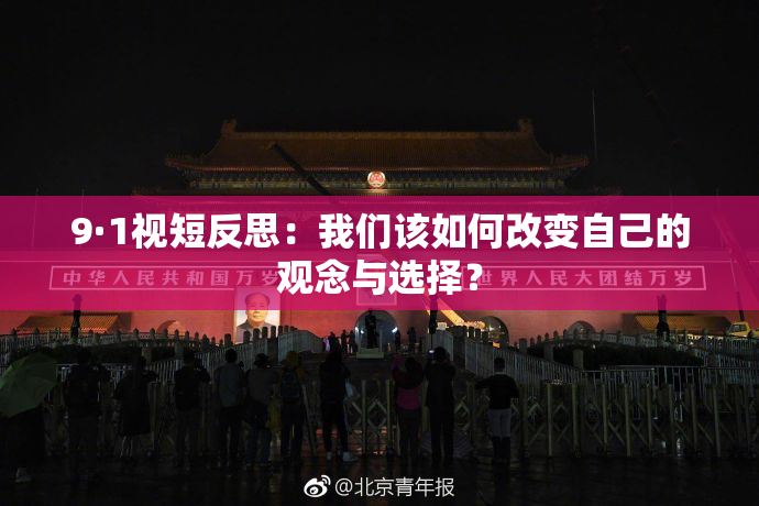 9·1视短反思：我们该如何改变自己的观念与选择？