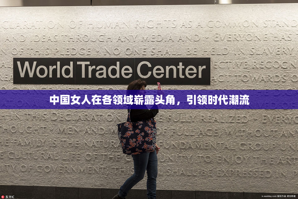 中国女人在各领域崭露头角，引领时代潮流