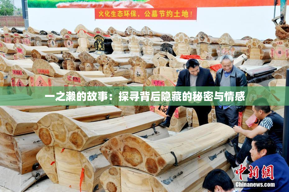 一之濑的故事：探寻背后隐藏的秘密与情感